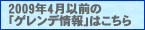 過去（2009年4月以前）のゲレンデ情報はこちら