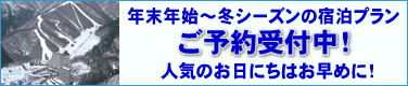 年末年始～冬シーズンの宿泊予約受付開始！