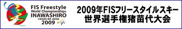 2009FISフリースタイルスキー世界選手権猪苗代大会