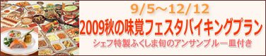 2009秋の味覚フェスタバイキング宿泊プラン