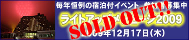 2009ライトアップメッセージ