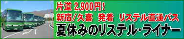 2009新宿・久喜発着直通バス夏休みのリステルライナー