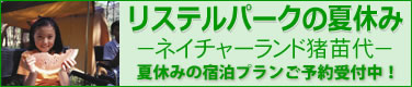 夏休みのリステルパーク「ネイチャーランド猪苗代」