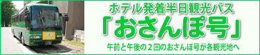 ホテル発着半日観光バス「おさんぽ号」
