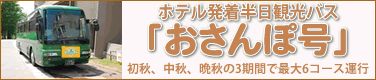 秋のホテル発着半日観光バス「おさんぽ号」