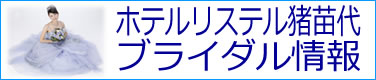 ホテルリステル猪苗代　ブライダル情報