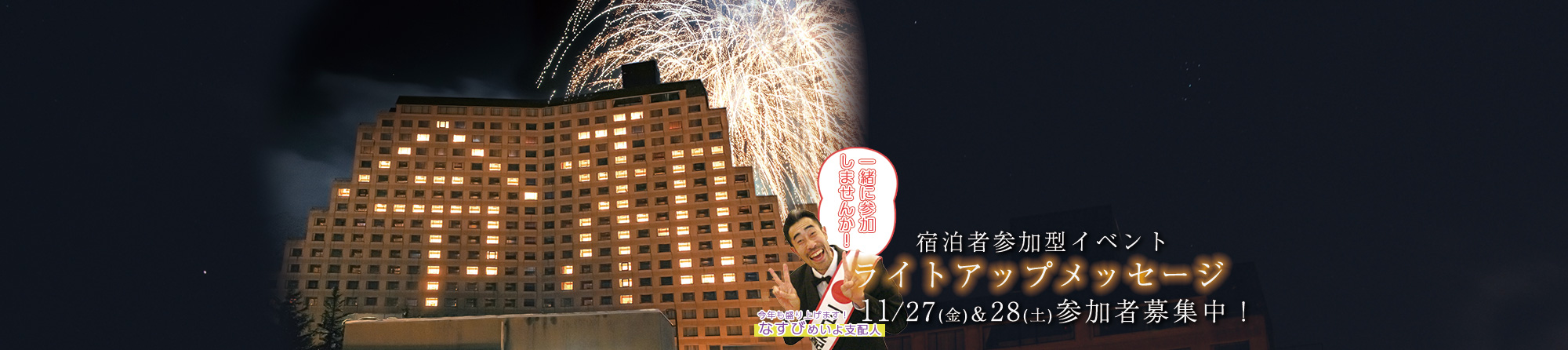 ライトアップメッセージ