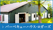 キャンプ場・バーキューハウス