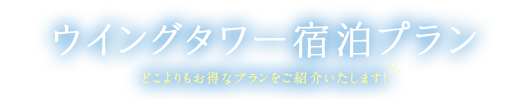 ウイングタワー宿泊プラン