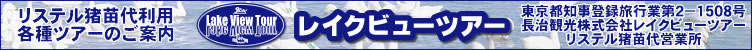 長治観光レイクビューツアー　リステル猪苗代営業所