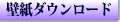 壁紙ダウンロード