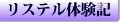 「リステル体験記」