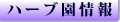 ハーブ園情報