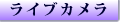 ライブカメラ