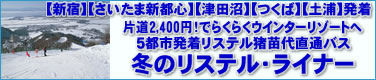 新宿・さいたま新都心・津田沼・つくば・土浦発着　リステル直通バス　「冬のリステルライナー」