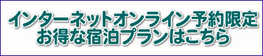 インターネット予約専用プランはこちら