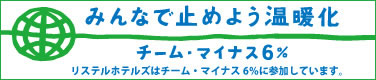みんなで止めよう温暖化　チーム・マイナス６％