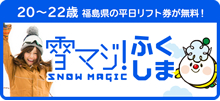 雪マジ福島、利用できます。