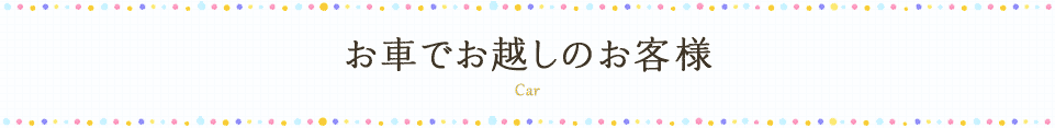 お車でお越しのお客様