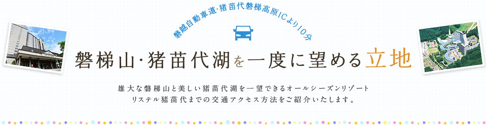 磐梯山・猪苗代湖を一度に望める立地