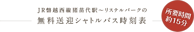 無料送迎シャトルバス時刻表