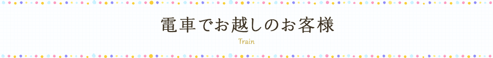 電車でお越しのお客様