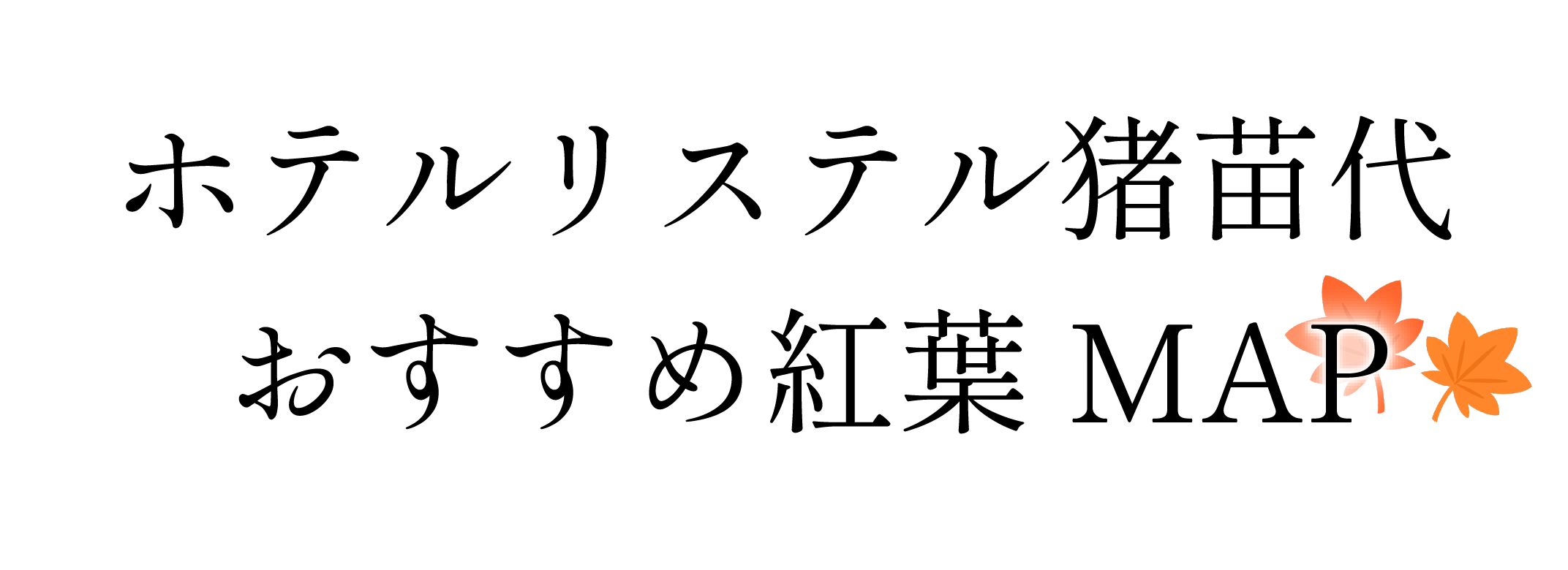 リステル紅葉おすすめMAP