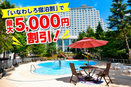 いなわしろ宿泊割