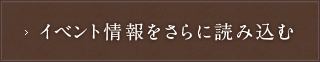 イベント情報をさらに読み込む