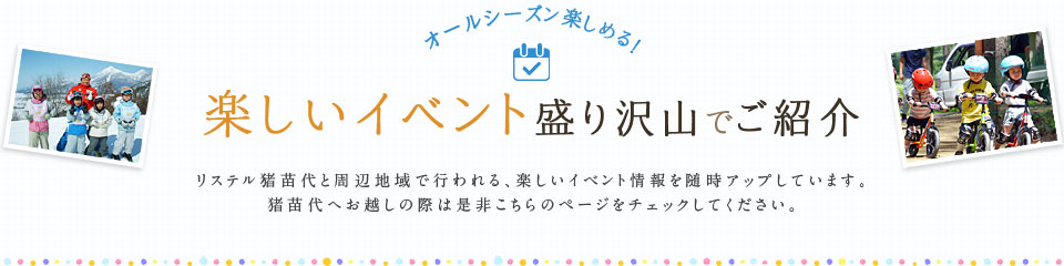 楽しいイベント盛り沢山でご紹介