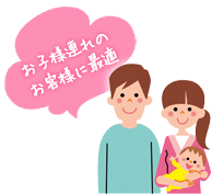 お子様連れのお客様に最適