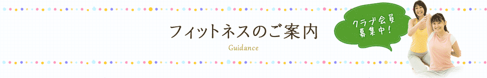 フィットネスのご案内 クラブ会員募集中！
