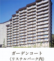ガーデンコート