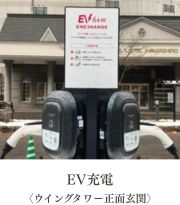 電気自動車用充電スタンド