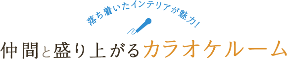 仲間と盛り上がるカラオケルーム