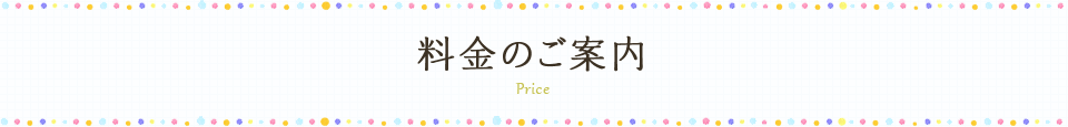 料金のご案内
