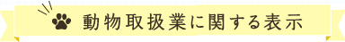 動物取扱業に関する表示