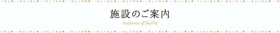 施設のご案内