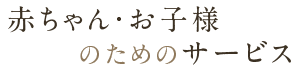 赤ちゃん・お子様のためのサービス