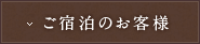 ご宿泊のお客様