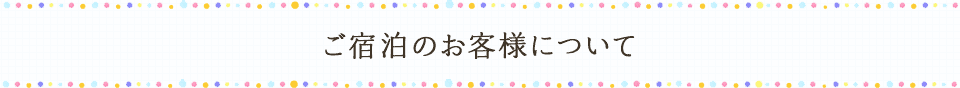 ご宿泊のお客様について