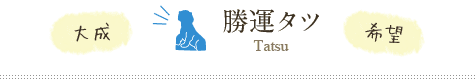 勝運タツ
