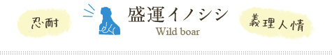 盛運イノシシ