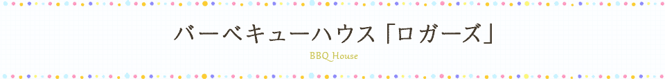 バーベキューハウス「ロガース」
