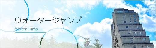 ウォータージャンプ