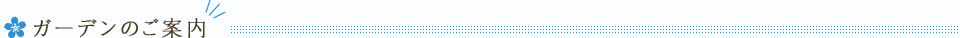 ガーデンのご案内