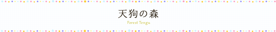 天狗の森
