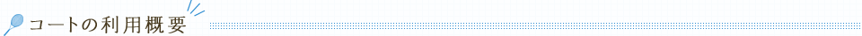 テニスコート利用概要