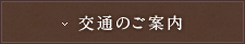 交通のご案内