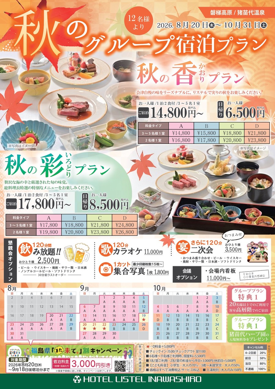 2026年 秋のグループ宿泊プラン